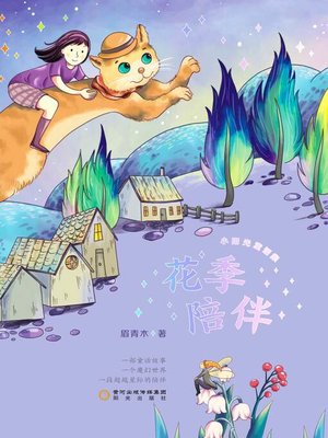 cover image of 花季陪伴